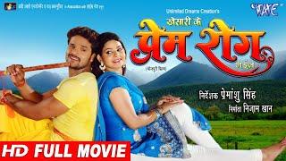 Full Movie - PREM ROG - Khesari Lal Yadav, Kavya | Bhojpuri Film 2023 @WaveMusicIndia