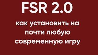 КАК ВКЛЮЧИТЬ FSR 2.0 ПОЧТИ В ЛЮБОЙ ИГРЕ! (смотрите описание)