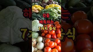 "간을 해독하는 7가지 음식"