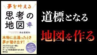 【11分で解説】夢を叶える思考の地図