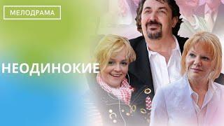 ДУШЕВНЫЙ И ТРОГАТЕЛЬНЫЙ СЕРИАЛ! КАЖДАЯ ИСТОРИЯ ЖИЗНЕННА И УНИКАЛЬНА! Неодинокие! ВСЕ СЕРИИ!