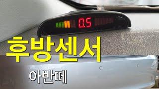 깡통 아반떼 후방센서 장착