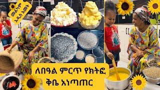 ምርጥ የበዓል ቅቤ አነጣጠር በሼፍ ቶንዴ መሪነት | መልካም አዲስ አመት | የክትፎ ቅቤ