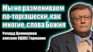 Мы не размениваем по-торгашески, как многие, слова Божия / Ричард Циммерман / Проповеди христианские