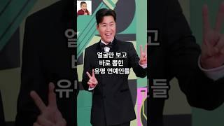 얼굴만 보고 바로 뽑힌 유명 연예인들