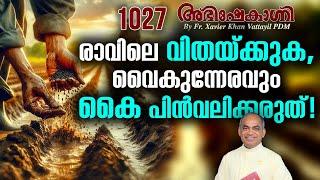 രാവിലെ വിതയ്ക്കുക വൈകുന്നേരവും കൈ പിൻവലിക്കരുത്   | FR.XAVIER KHAN VATTAYIL PDM | ABHISHEKAGNI 1027