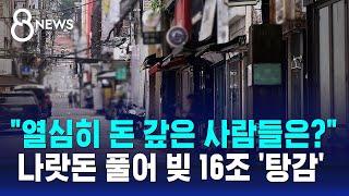 113만 명 빚 16조 원 탕감…도덕적 해이·형평성 우려도 / SBS 8뉴스