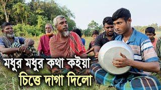 Modhur Modhur Kotha Koiya | মধুর মধুর কথা কইয়া চিত্তে দাগা দিল | অন্ধের কণ্ঠে গান