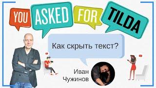 Скрыть текст (свернуть текст, спрятать текст, развернуть текст, тег cut) | Тильда Конструктор