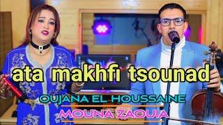 jadid El houssaine oujana Et Mouna zaouia (ata makhfi tsounad)  الحسين وجانا أغنية امازيغية رائعة