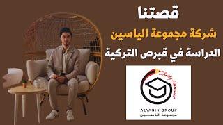 قصتنا . الخدمات اللي منقدمها  ورسالة هامة لطلابنا - شركة مجموعة الياسين للدراسة في قبرص
