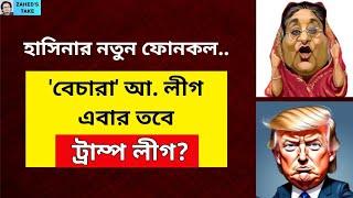 ট্রাম্পের ছবি নিয়ে মিছিল..হাসিনার কী বুদ্ধি! Zahed's Take । জাহেদ উর রহমান । Zahed Ur Rahman