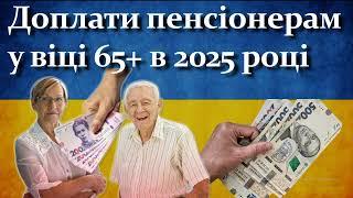 Які пенсійні доплати чекають українців у 2025 році?