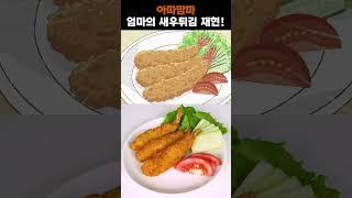 'Atashinchi' Fried shrimp in Real life!