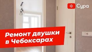 Ремонт двухкомнатной квартиры в Чебоксарах | Обзор готового ремонта от компании Сура