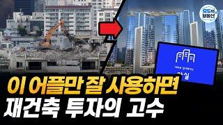 10분이면 다 알 수 있는걸 왜 유료강의들을 듣고 있지?(재건축 사업성 분석)