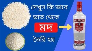 কি ভাবে (ভাত) থেকে দেশি মদ তৈরি হয় । VODKA MAKING PROCESS | খাওয়ার কথা ভুলেও ভাববেন না।