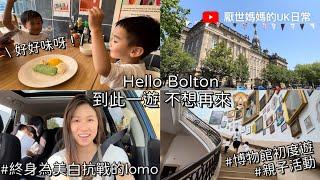 英國VLOG # 7 | 快閃Bolton親子遊 | 行吓Museum同Market | 好正的泰國菜CP值 | 90後‍‍‍英國日常