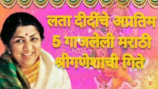 Lata Mangeshkar,Top 5 Shree Ganesha Marathi Songs | लता मंगेशकर, श्री गणेशाची 5 मराठी अप्रतिम गिते