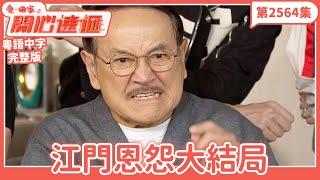 愛．回家之開心速遞｜第2564集完整版｜江門恩怨大結局｜劉丹、呂慧儀、單立文、湯盈盈、滕麗名、吳偉豪、張景淳、林淑敏、許家傑｜港劇｜粵語中字｜2025