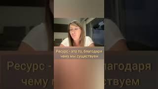 Евгения Павловская: что такое ресурс
