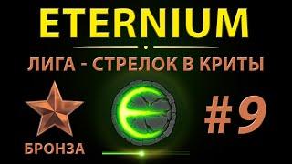 Eternium Бронзовая Лига стрелок в криты 9