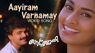 Aayiram Varnamayi Song| Prem Poojari | K.J.Yesudas |K.S.Chithra| Hariharan |Kunchacko Boban |Shalini