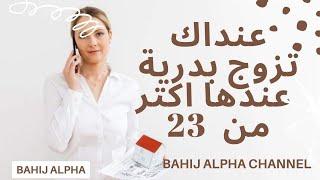 BAHIJ ALPHA - عنداك تزوج بدرية عندها كتر من 23