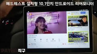 안드로이드 헤드레스트 거치형 리어모니터