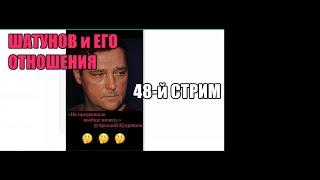 48-й Стрим. Юрий Шатунов и его отношения. То, что нужно каждой Женщине. Ответы на комментарии.