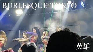 2021/04/08 バーレスク東京 英雄 なみえ Namie
