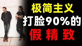 拥有越多越幸福？风靡欧美的极简主义，颠覆了我30年的认知！【心河摆渡】