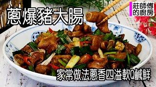 蔥爆豬大腸，做法簡單快速上桌，這樣炒出醬香撲鼻鹹鮮入味超下飯 / 莊師傅的廚房