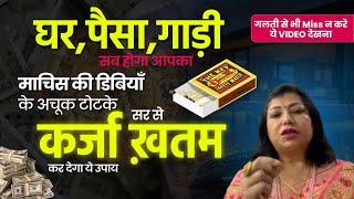 माचिस की डिबिया के अचूक टोटके | machis ke upay | Astrology | archana gupta |upay