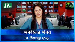 🟢 সকালের খবর | Shokaler Khobor | 15 December 2024 | NTV Latest News Update