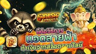 สล็อต PG GANESHA FORTUNE : สล็อตแตกง่าย สล็อตน้าผีแตกหนักจัดเต็ม อัดเละเต็มจอ!!