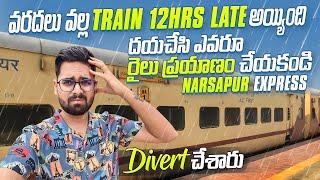 చిరాకు వచ్చింది వరదలు వల్ల Train 12Hrs Late || దయచేసి ఎవరు రైలు ప్రయాణం చేయకండి || Narsapur Express