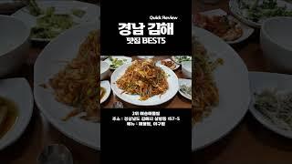 김해 맛집 딱 5곳만 선정해봤습니다 BEST5 #김해맛집 #김해여행 #김해가볼만한곳 #김해공항