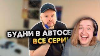 Будни в автосервисе. Сборник. Все серии - Немного, но так кайфово! (РЕАКЦИЯ) | ТипоТоп