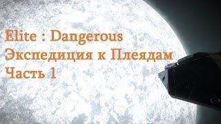 Elite: Dangerous. Экспедиция к плеядам Часть 1 - "Путь до Меропы"