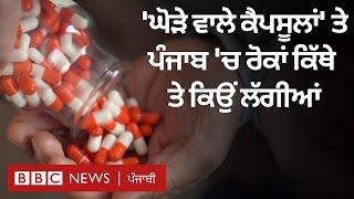 Pregabalin Restrictions : Punjab 'ਚ ਨਸ਼ੇ ਲਈ ਵਰਤੇ ਜਾ ਰਹੇ Capsules' 'ਤੇ ਕੀ ਰੋਕਾਂ ਲੱਗੀਆਂ| 𝐁𝐁𝐂 𝐏𝐔𝐍𝐉𝐀𝐁𝐈