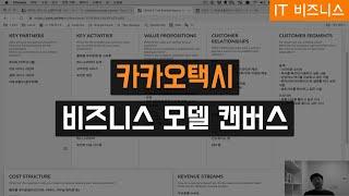 카카오택시 - 비즈니스 모델 캔버스