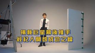 中天綜合台【點亮新台灣】王牌經紀人陳孝志-揭密巨星幕後推手 經紀人開啟成功之鑰