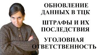 ТЦК: ШТРАФЫ, ОБНОВЛЕНИЕ ДАННЫХ, УГОЛОВНАЯ ОТВЕТСТВЕННОСТЬ