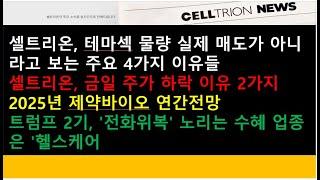 (셀트리온)셀트리온, 테마섹 물량 실제 매도가 아니라고 보는 주요 4가지 이유/2025년 제약바이오 연간전망/트럼프 2기, '전화위복' 노리는 수혜 업종은 '헬스케어