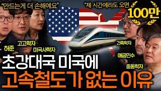 달에 사람도 보내는 미국이 고속철도가 없는 이유(탈수록 손해..?)ㅣ역사를 보다 EP.80