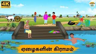 Tamil Stories - ஏழைகளின் கிராமம் - 215 | Tamil Moral Stories | Needhi Kadhaigal