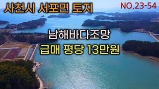 남해바다조망.급매 사천시 서포면 토지매매.부동산매물