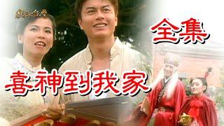 【戲說台灣】喜神到我家 全集