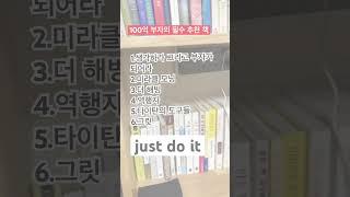 100억 부자의 필수 추천 도서 책 ! #shorts(해빙,그릿,생각하라 그리고 부자가 되어라,역행자,타이탄의 도구들,미라클모닝) #명상 #확언 #마인드셋